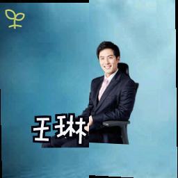 王琳