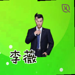 李薇